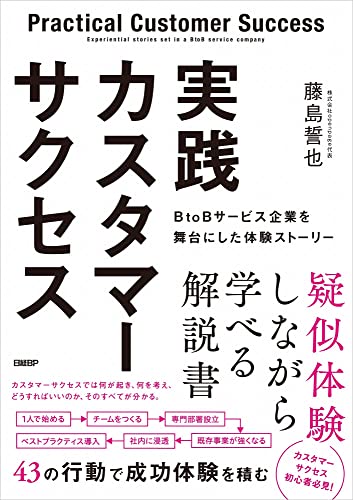 サービス、カスタマーサクセス関連本 カスタマーサクセス・プロフェッショナル――顧客の成功を支え